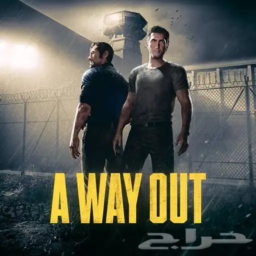 لعبة A way out 0