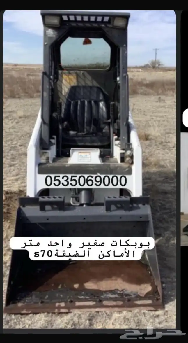 بوبكات بيكات بوب كات بوبكات صغير واحد متر للايجار 0