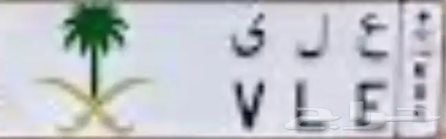 مطلوب لوحه باسم (علي) أيا  كانت الأرقام بسعر معقول 0