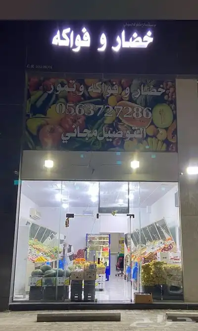 محل خضار فتحة للبيع index