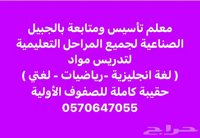 معلم تأسيس ومتابعه بالجبيل الصناعيه 0