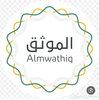 موثق ومسجل عقاري معتمد من وزارة العدل والهيئة العامة للعقار 0