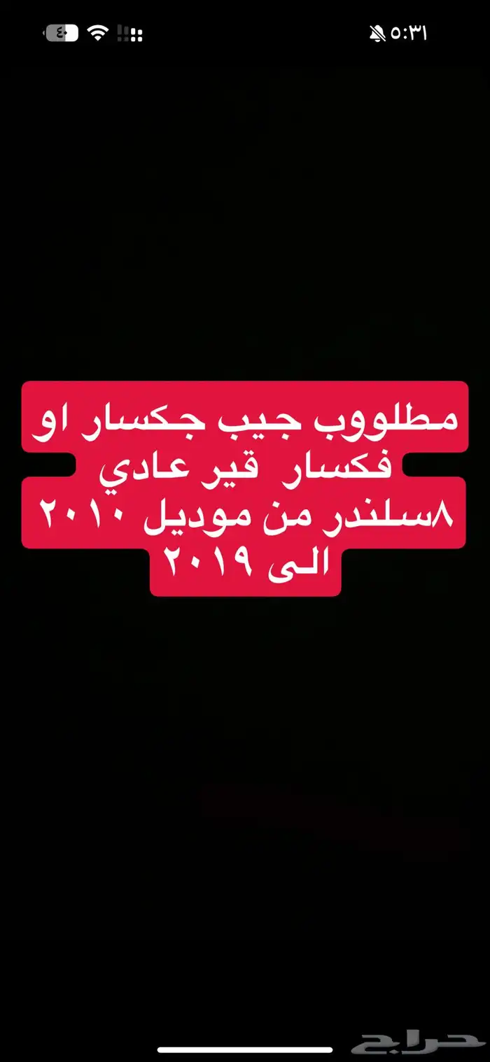 مطلوب جيب جكسار او فكسار موديل 2010 الى 2019 قير عادي V8 0