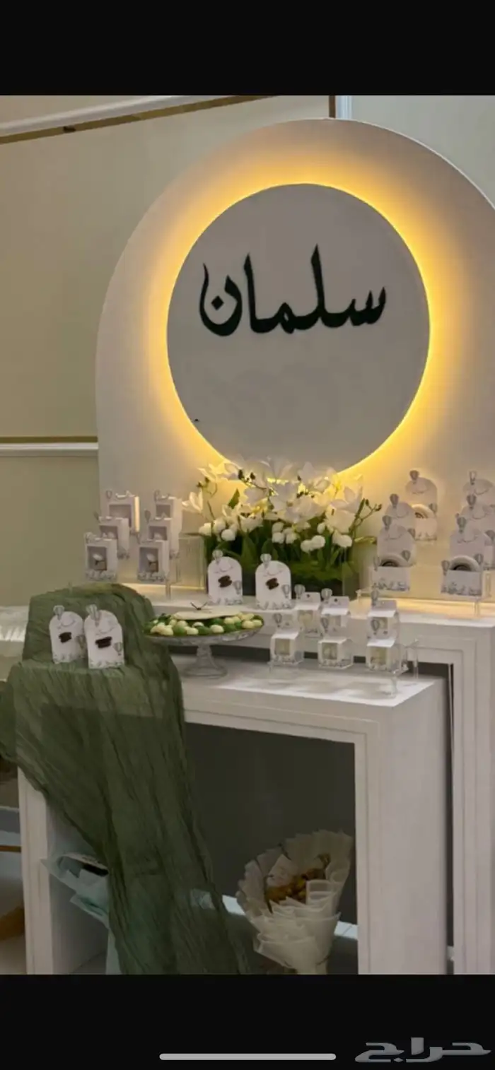 طاولة استقبال مولود مع الخلفية 1