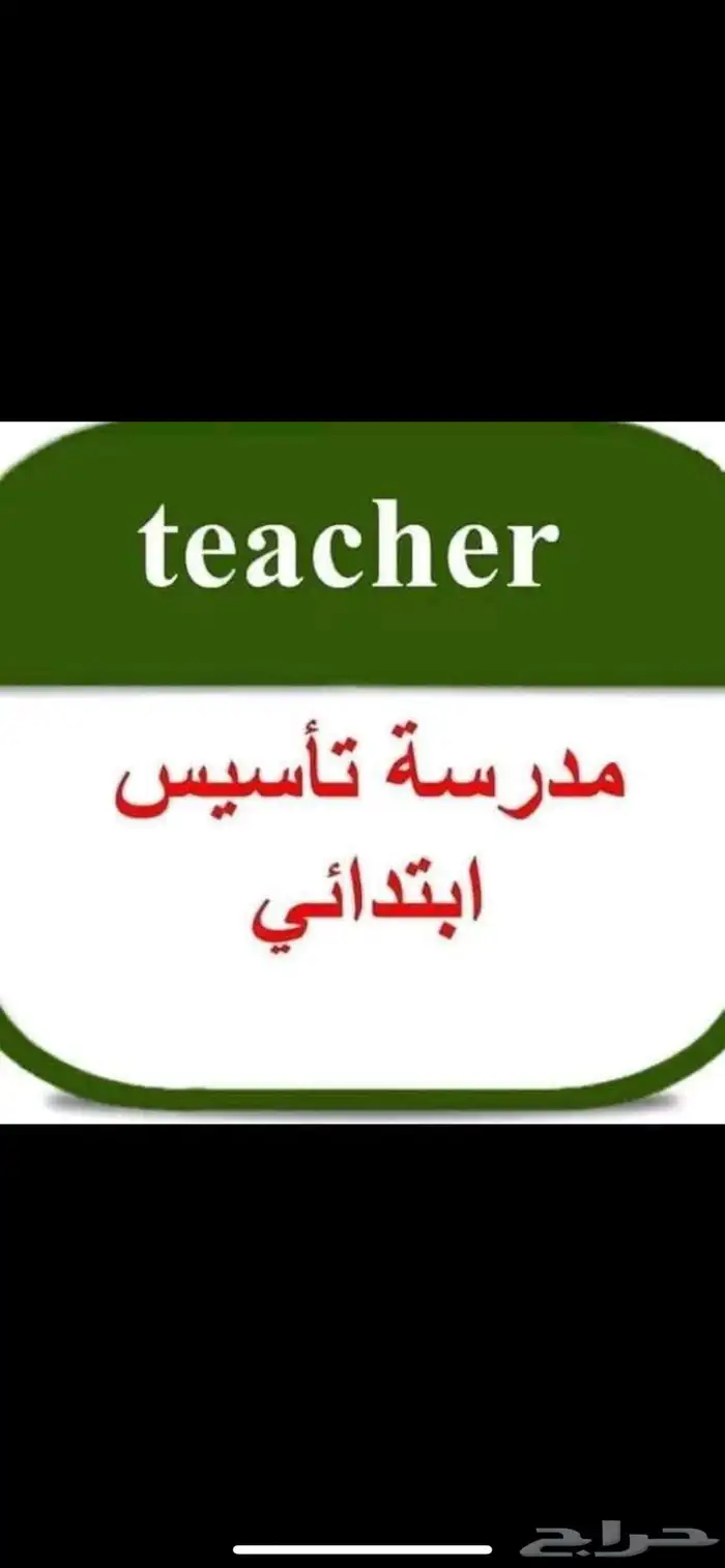 مدرسة تأسيس ومتابعة باليرموك 0