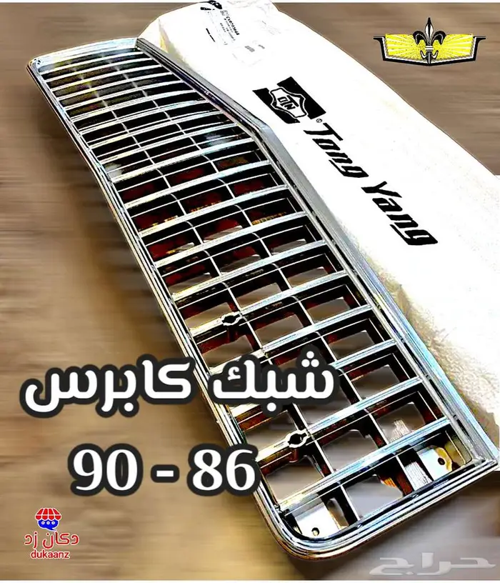 قطع داخلية وخارجية لتجديد كابرس 90 وتحت 7