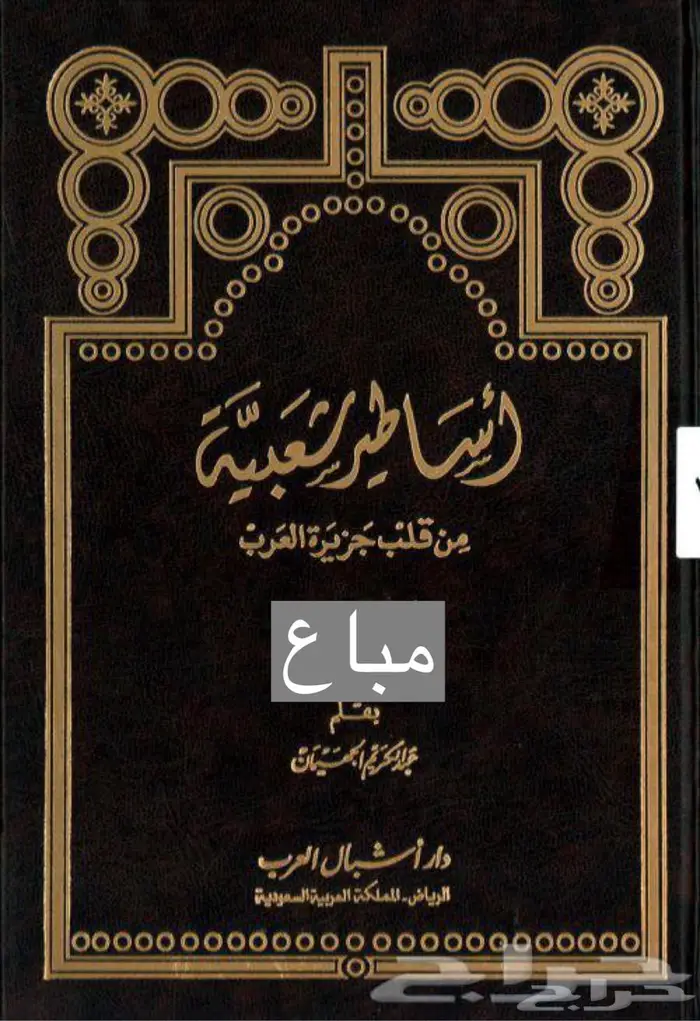 كتاب  أساطير شعبية من قلب جزيرة العرب عبد الكريم الجهيمان 0