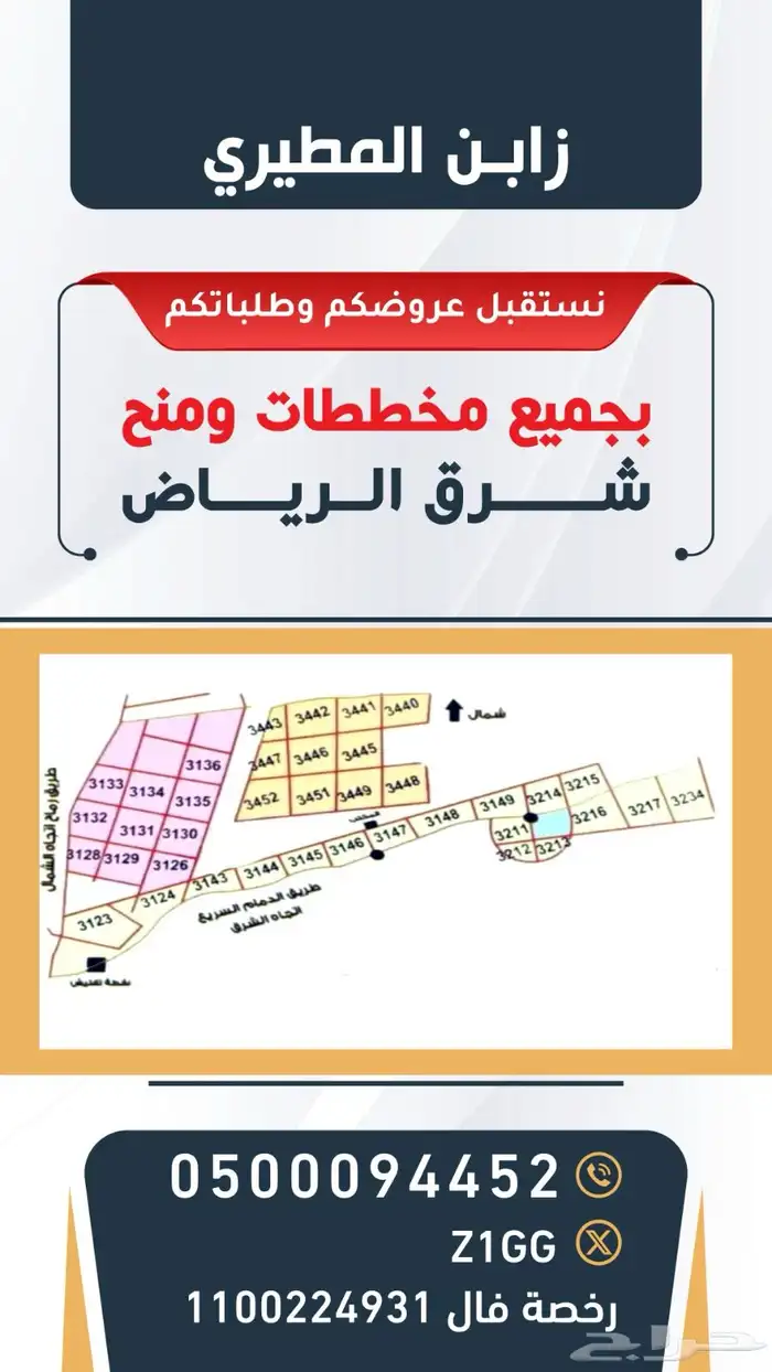 ( منح شرق الرياض ) نرحب بعروضكم وطلباتكم العقارية 0