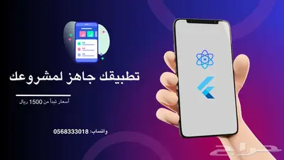 تطبيق جاهز لمطعمك أو محلك   بأسعار تبدأ من 1500 ريال 0