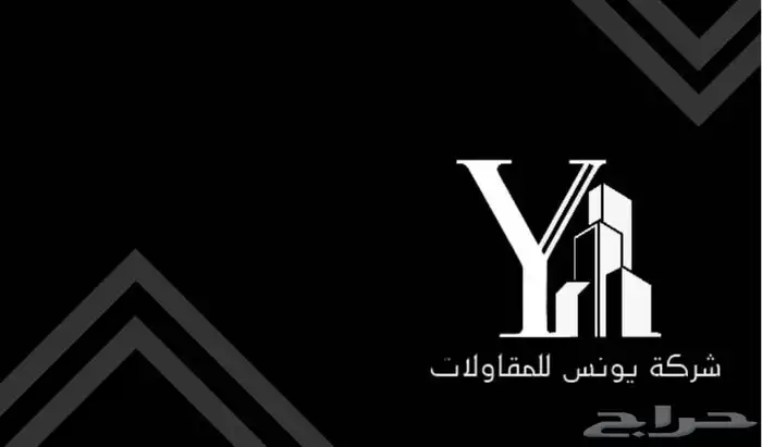 شركة يونس للمقاولات 1