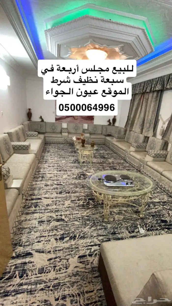 مجلس للبيع 0