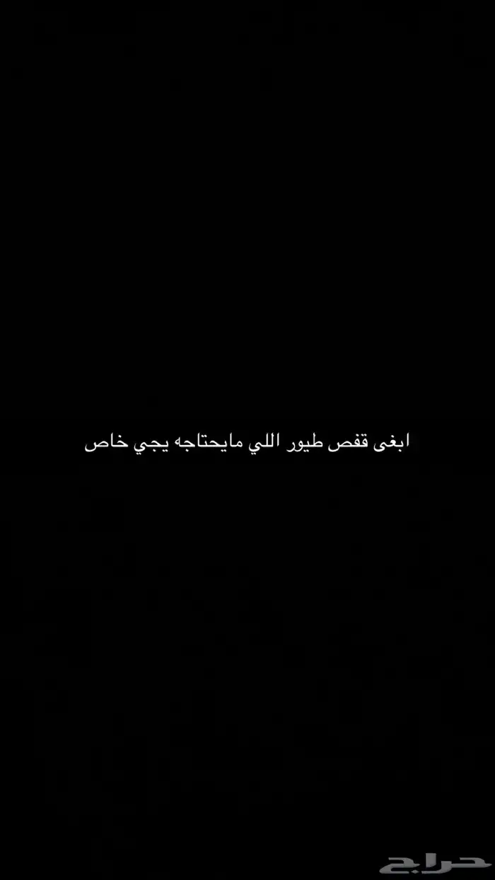 احتاج قفص طيور زايد او مو محتاجه 0