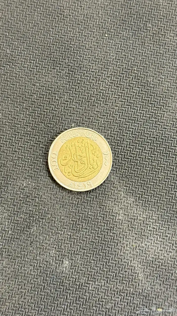 ريال الملك عبدالعزيز وريال الملك فهد 1370-1419 2