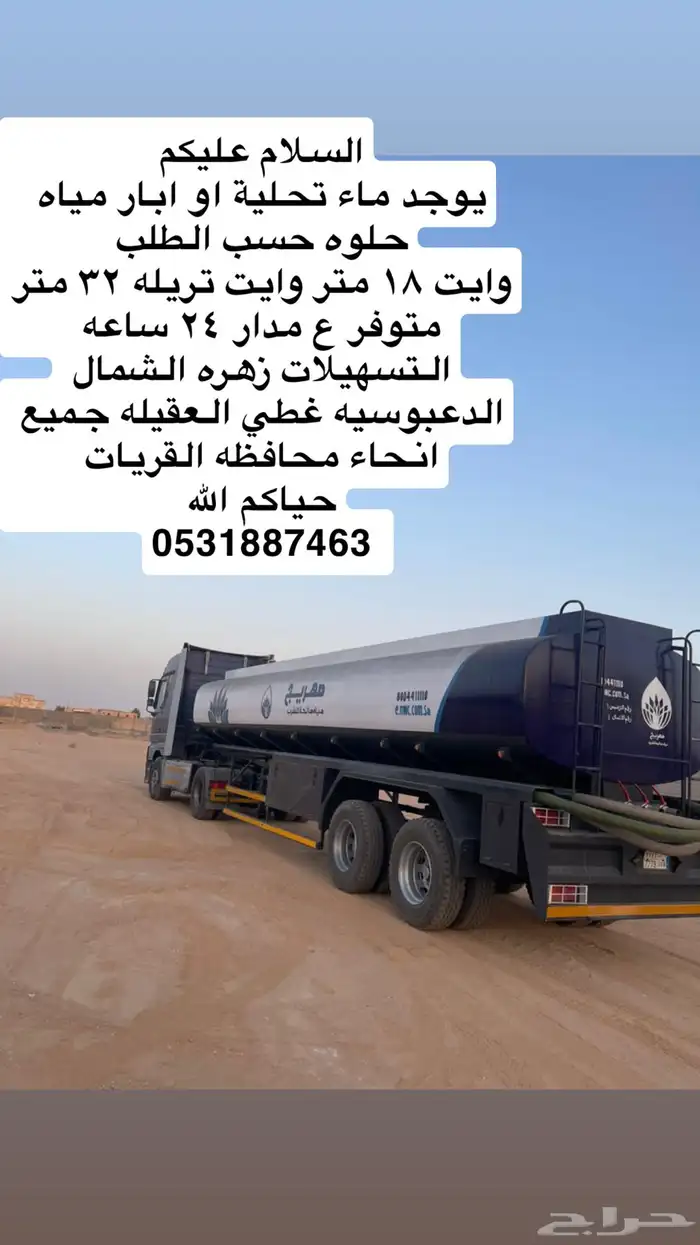 وايت تريله صهريج محافظه القريات توصيل مياه 32 متر 0