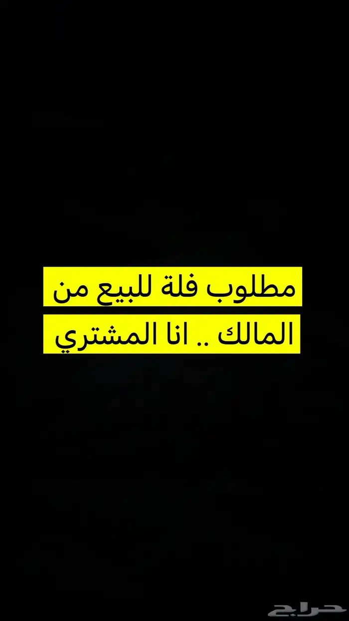 مطلوب فلة للبيع من المالك مباشرة 0