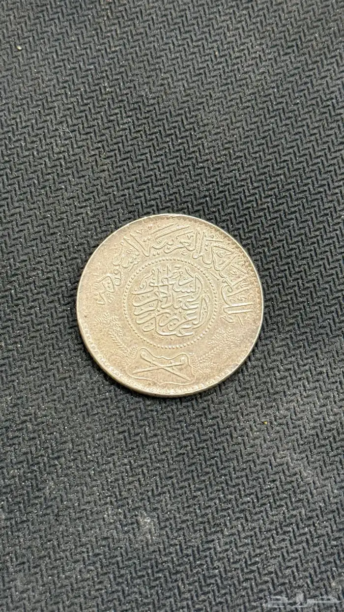 ريال الملك عبدالعزيز وريال الملك فهد 1370-1419 1