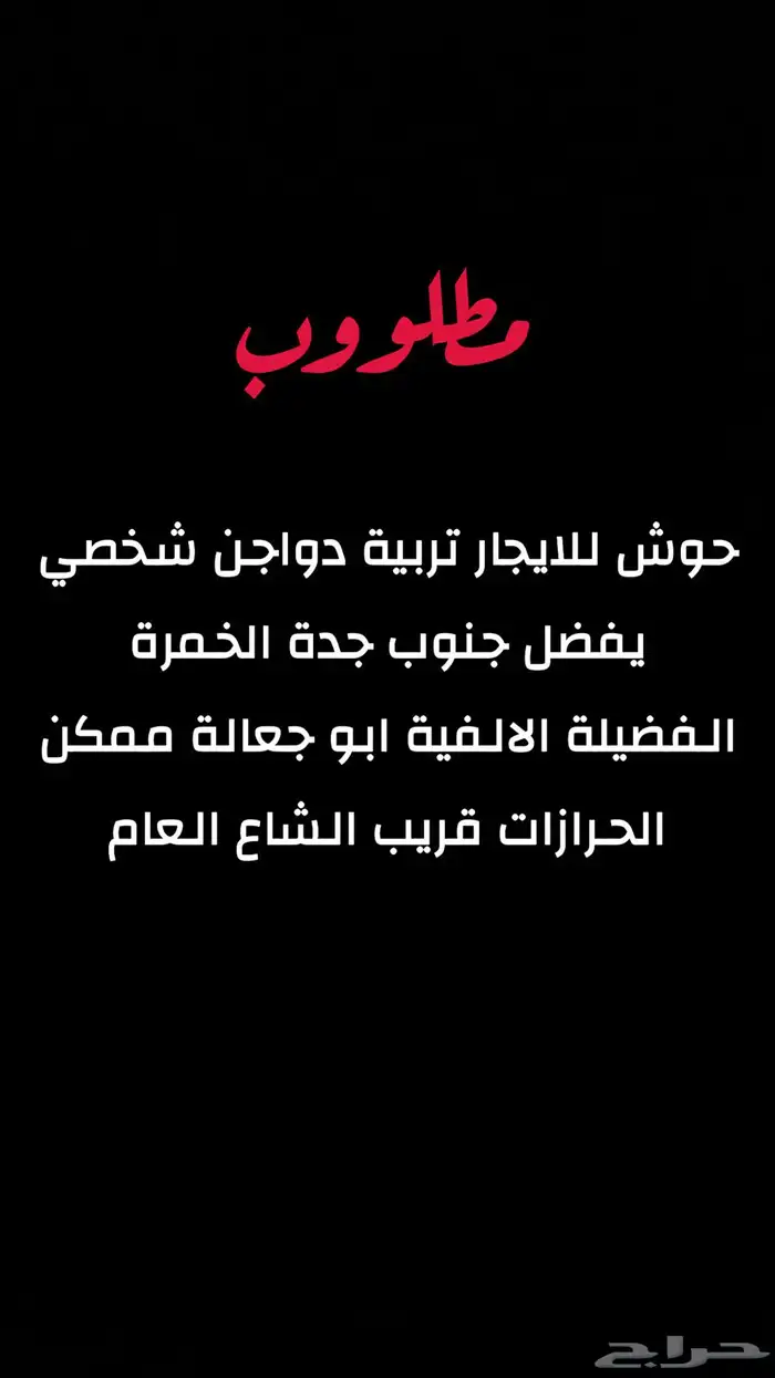 مطلوب حوش للايجار 0