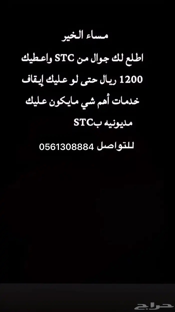 نطلع لك جوال من Stcوندفع عنك الدفعه الأولى 0
