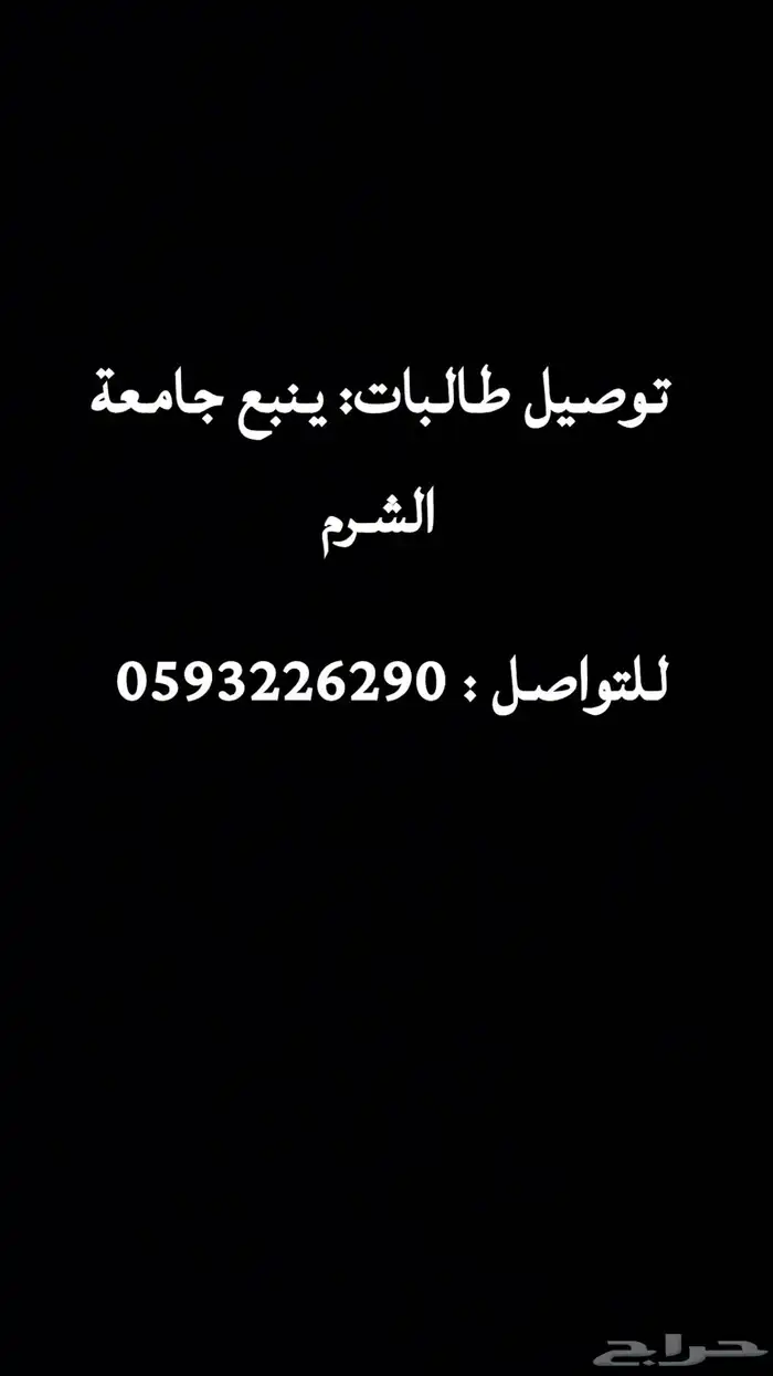 توصيل طالبات او طلاب 0