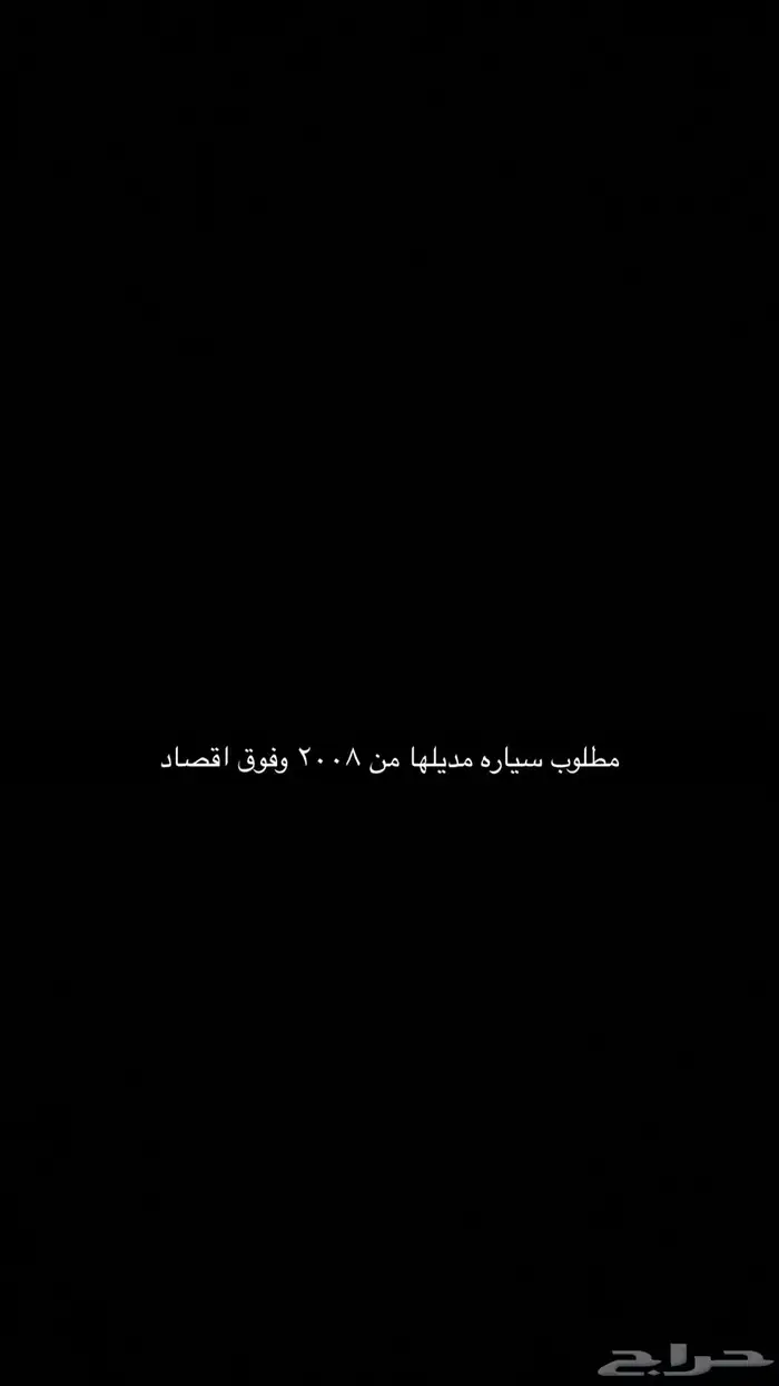 ابي سياره اقصدها مديلها من 2008 وفوق 0