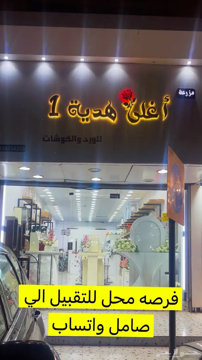 محل ورد للتقبيل بيش 0