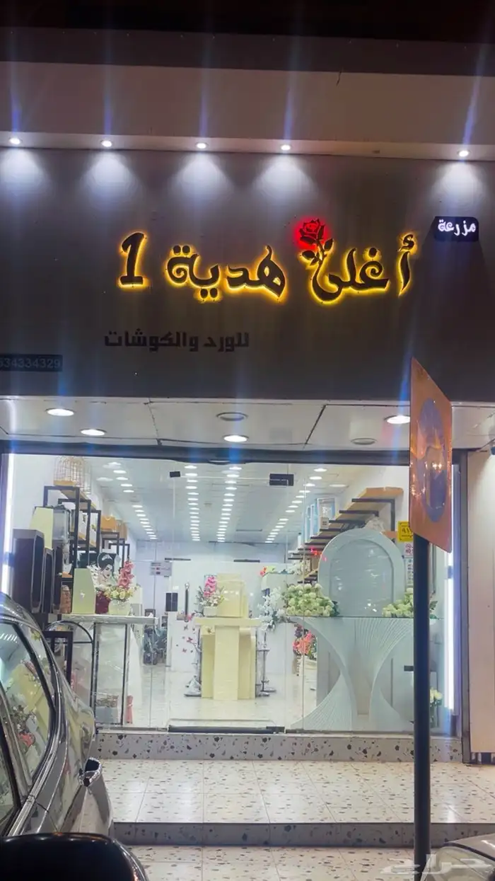 محل ورد للتقبيل بيش 1