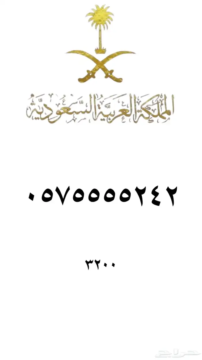 ارقام مميزه stc 60