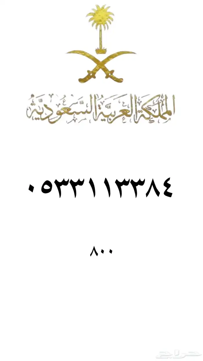 ارقام مميزه stc 99