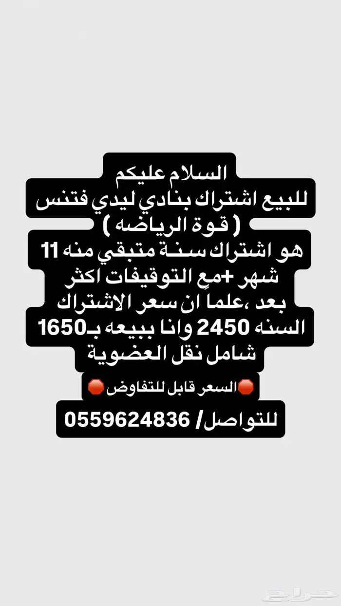 للبيع اشتراك نادي نسائي (قوة الرياضة) بسعر مميز 0