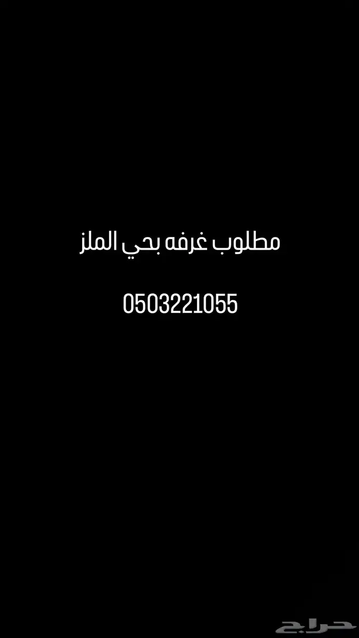 الملز غرفه 0