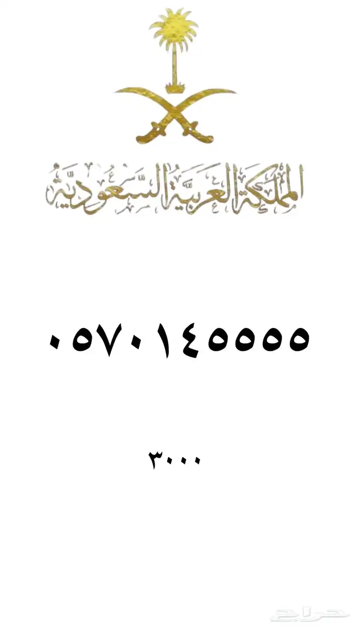 ارقام مميزه stc 61