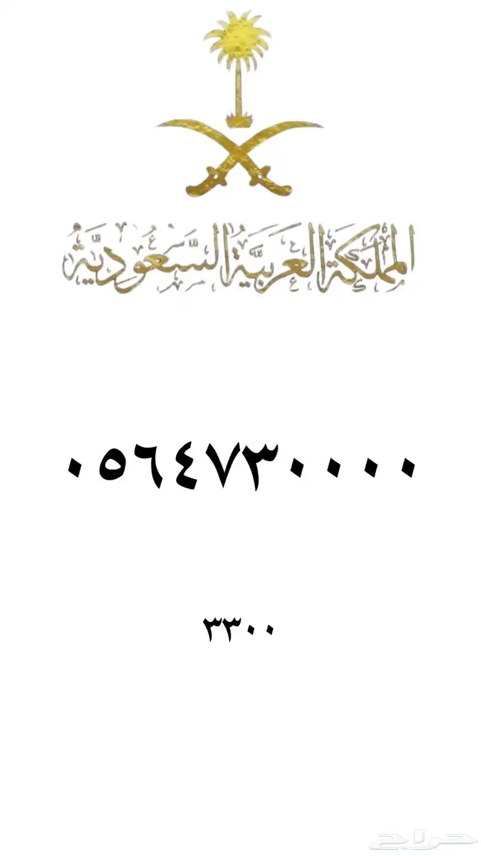 ارقام مميزه stc 54