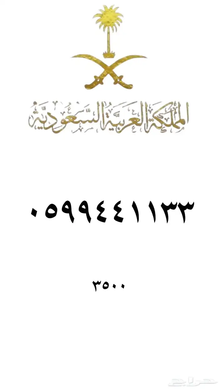 ارقام مميزه stc 49