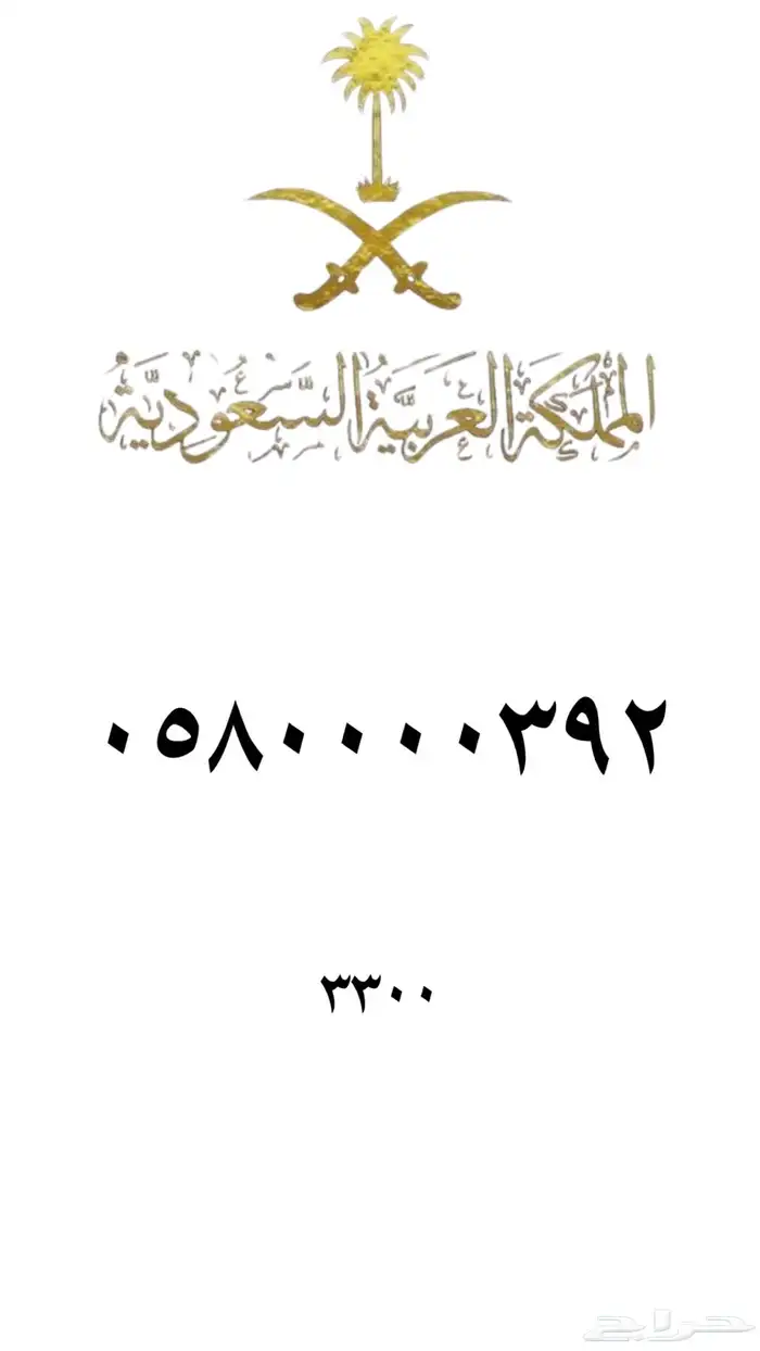 ارقام مميزه stc 55