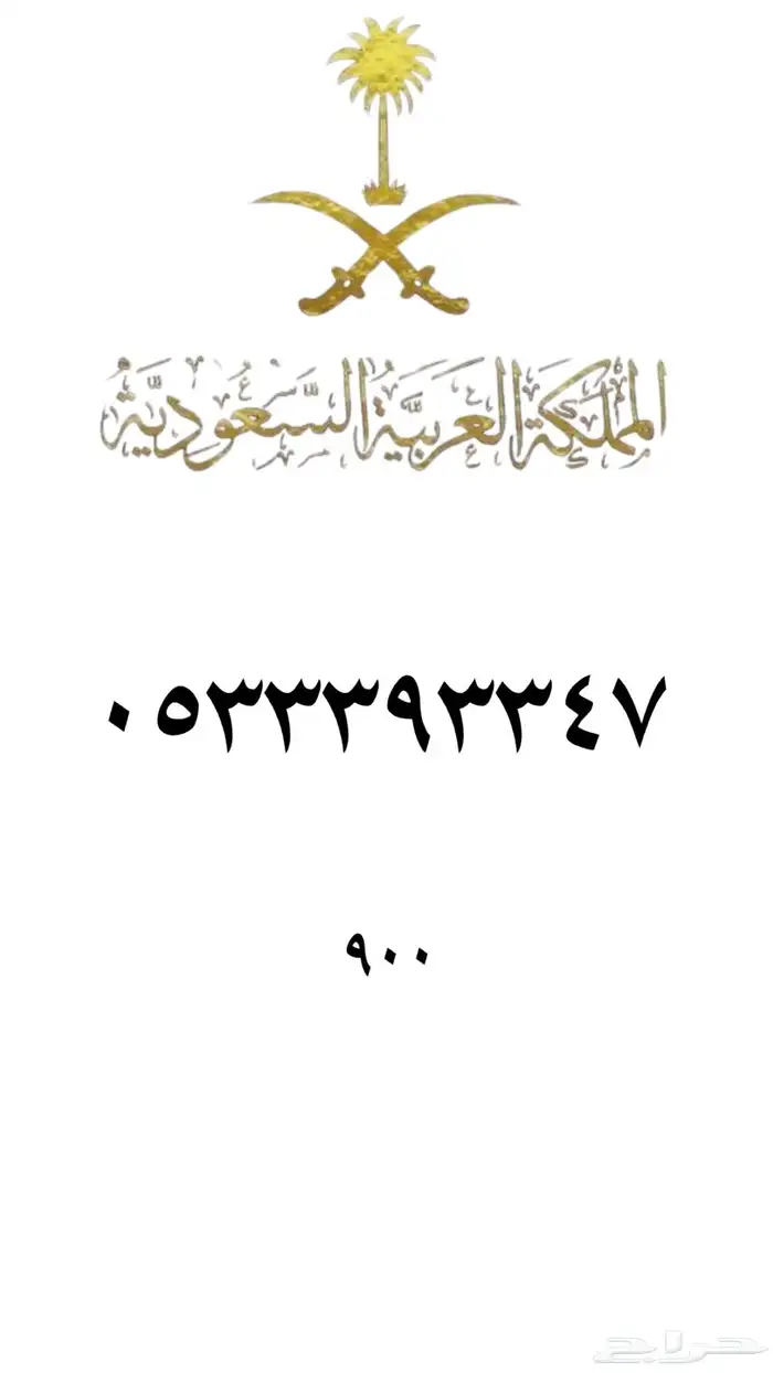 ارقام مميزه stc 96