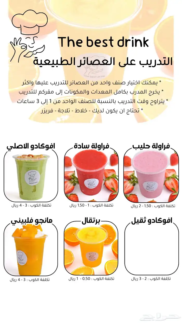 تدريب على العصائر للمطاعم ومحلات العصائر 0
