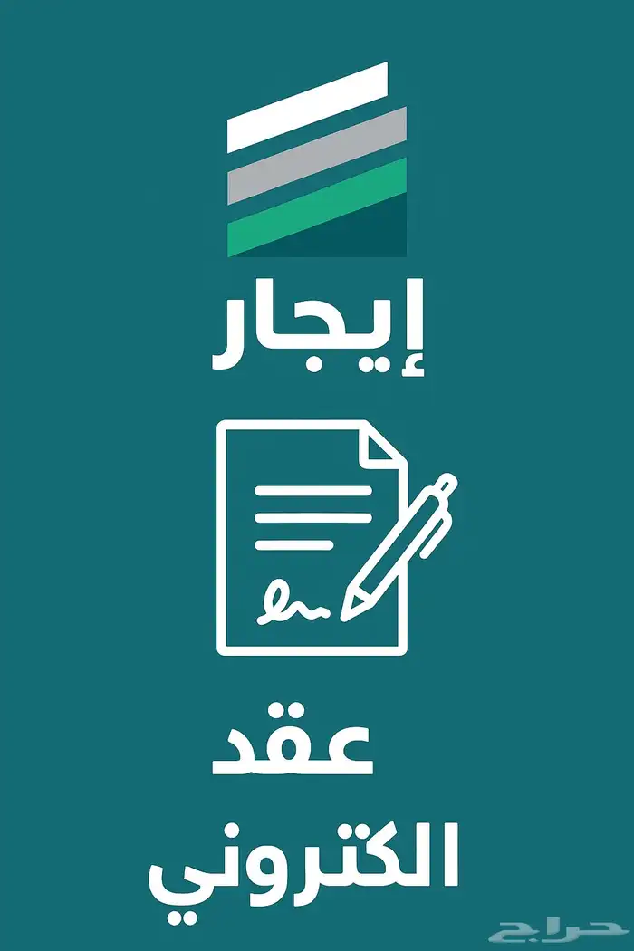 عقد إيجار إلكتروني موثق في منصة  ايجار - بسعر مناسب 0