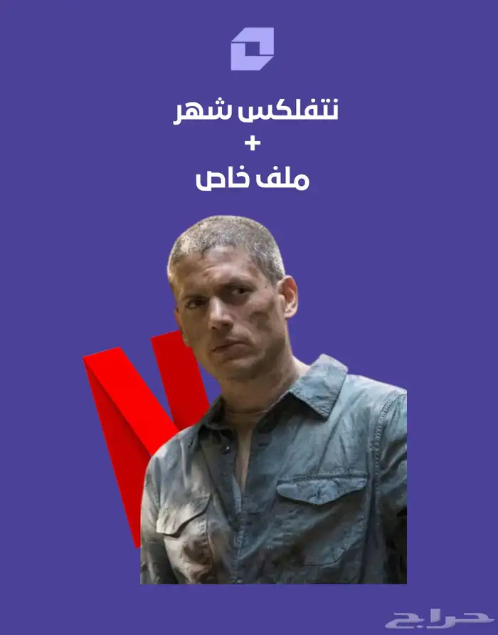 نتفلكس شهر ملف خاص 0