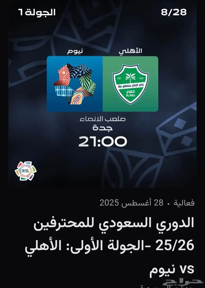 الجولة الاولى تذاكر الاهلي ونيوم 0