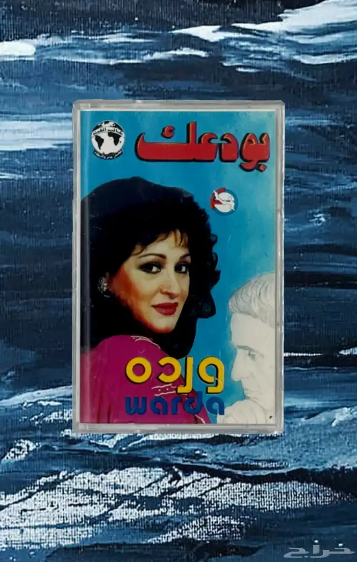 كاسيت رائعة بودعك للعملاقين وردة و بليغ ( نوادر ) 0