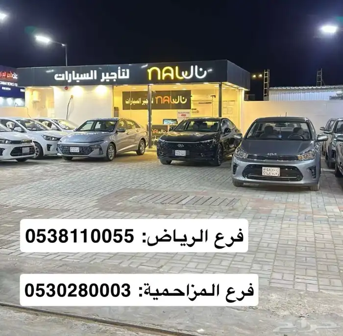 تاجير سيارات بعروض شهريه بمناسبة العودة للمدارس 0