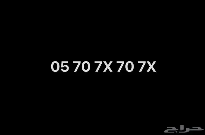 رقم مميز للبيع لأعلى سوم مقسم و مرتب و سهل الحفظ 0