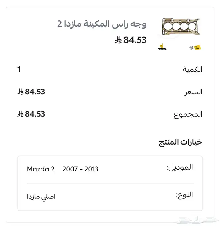 عكس أمامي يمين   وجه راس المكينة لسيارة مازدا 2 5