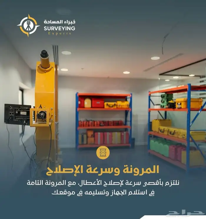 صيانة جميع الاجهزة المساحية في مكان واحد 1
