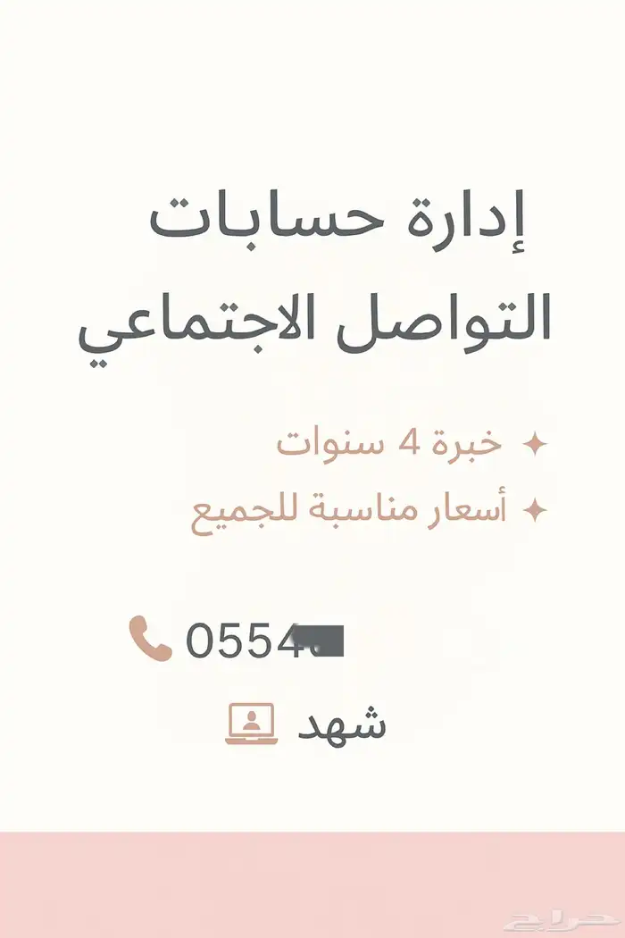 إدارة حسابات التواصل الاجتماعي - خبرة 4 سنوات 0