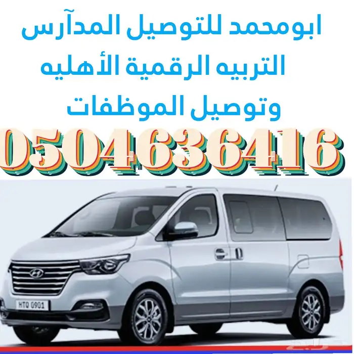 سواق توصيل غرب الرياض وتوصيل مدارس التربيه الرقميه 0