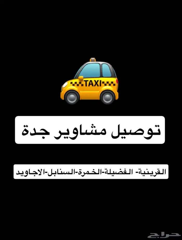 توصيل مشاوير في جدة حي القرينية الفضيلة السنابل الاجاويد 0