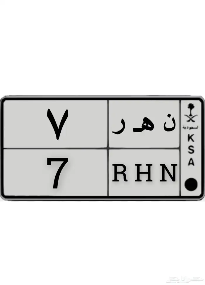 لوحه مميزه (خصوصي) - (نهر 7) معنى بالعربي والانقليزي 0