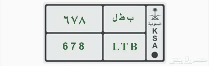يوجد لدي لوحة مميزة ب ط ل 678 على السوم 0