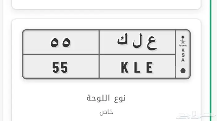 لوحة مميزة ع ل ك 55 0